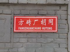 -方砖厂69号炸酱面(方砖厂胡同店)