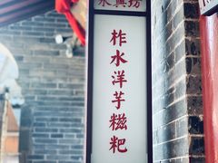 门面-柞水洋芋糍粑