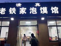 -老铁家泡馍馆(景龙池店)