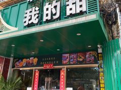 -我的甜·泰国餐厅