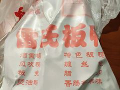 -雷氏板鸭(红照壁南街店)