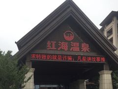 -盘锦红海温泉乐园