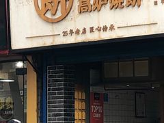门面-三兄弟高炉烧饼