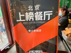 -李小老烧饼(常营民族家园店)