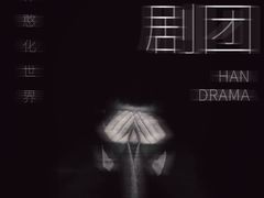 -北京喜剧院