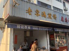 门面-老客满蛋饼(双塔市集店)