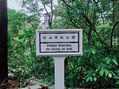 -东望洋炮台东望洋灯塔
