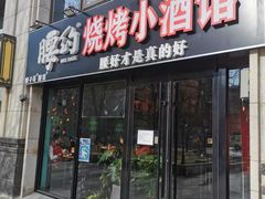 门面-腰子哥烤串(石佛营炫特店)