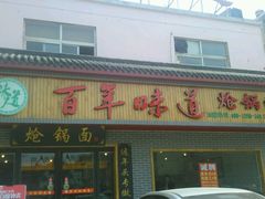 门面-百年味道炝锅面(通泰路店)