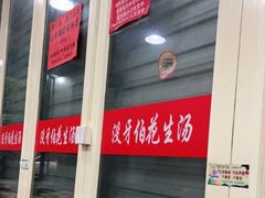 门面-没牙伯花生汤店(老药洲店)