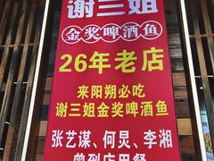 -谢三姐金奖啤酒鱼(总店)