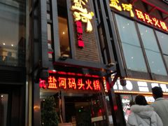 门面-纸盐河码头火锅(十八梯店)