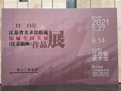 -江苏省美术馆(长江路新馆)