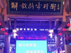 -解放路步行街                