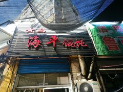 门面-海平馄饨(逍遥二路店)