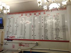-崔记生活·铁锅炖鱼粘卷子(总店)