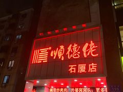 -顺德佬(石厦店)