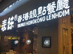-表妹香港靓点餐厅