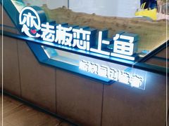 -老板恋上鱼(振华商厦店)