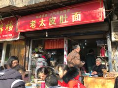 门面-老太皮肚面