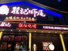 门面-聚味瞿记·龙虾堂(望城店)