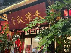 -永乐饭店