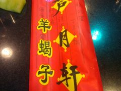 -芦月轩羊蝎子(劲松店)