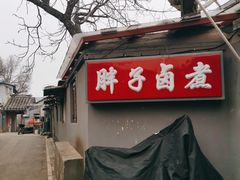 -胖子卤煮