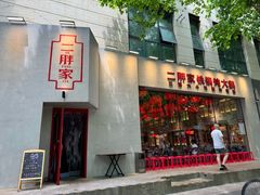 -二胖家铁锅炖大鹅(双井店)