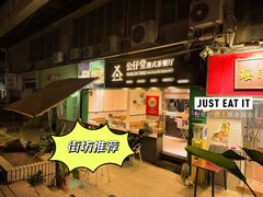 -公仔堂港式茶餐厅(西村店)