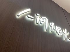 -半天妖烤鱼(西直门凯德mall店)