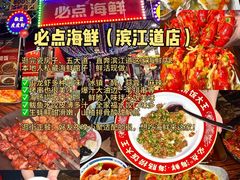-必点海鲜·海肠捞饭·鲅鱼水饺(滨江道店)