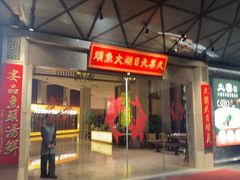 -久宴·天目湖大鱼头(恐龙园店)