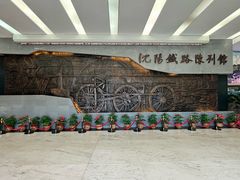 -沈阳铁路陈列馆