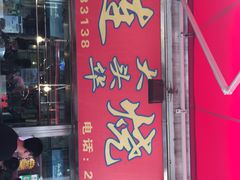 门面-黄连大头华烧鹅店(大良店)
