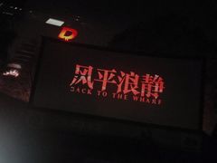 -枫花园汽车电影院(朝阳公园店)