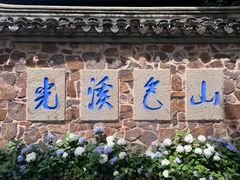 -惠山古镇·寄畅园