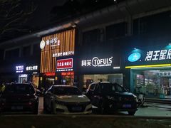 -鹤祥宫·影院足道·SPA连锁(苹果园店)