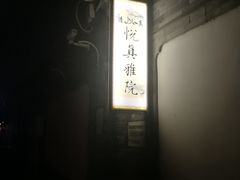 -悦真雅院·四合院·清真私房菜(雍和宫店)