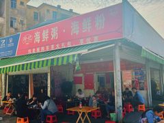 -珍记海鲜粥·海鲜粉