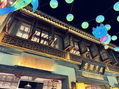 -香园茶社·金陵小灶(老门东店)