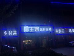 -前王院•巧克力海鲜市集餐厅(万平口店)