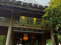 -绿茶餐厅(龙井船宴· 品牌总店)