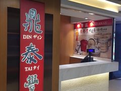 -鼎泰丰(新港中心店)