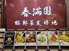 -春满园·邯郸菜发祥地(滏东店)