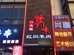 门面-豫味八大碗·红焖羊肉(港龙店)
