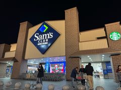 -山姆会员商店(杨桥西路店)