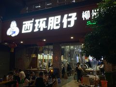 -西环肥仔螺蛳粉(总店)
