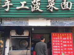 门面-高家手工菠菜面