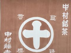 -中村藤吉(本店)